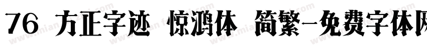 76 方正字迹 惊鸿体 简繁字体转换